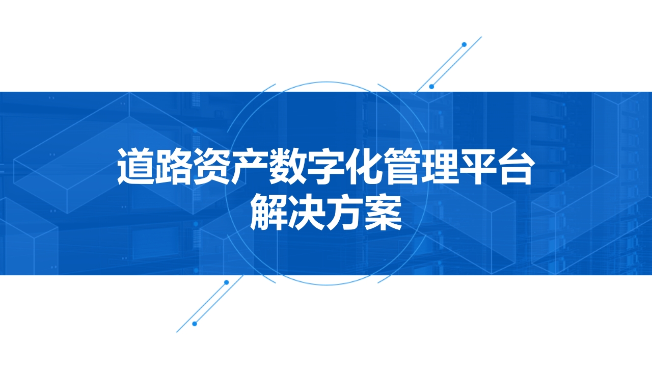 道路资产数字化管理平台[31页PPT]